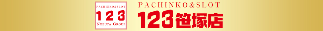 パチンコ/スロット: 123笹塚店 画像 2