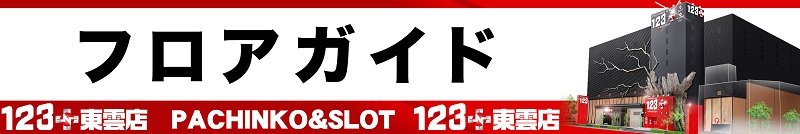 パチンコ/スロット: 123＋N東雲店 画像 5