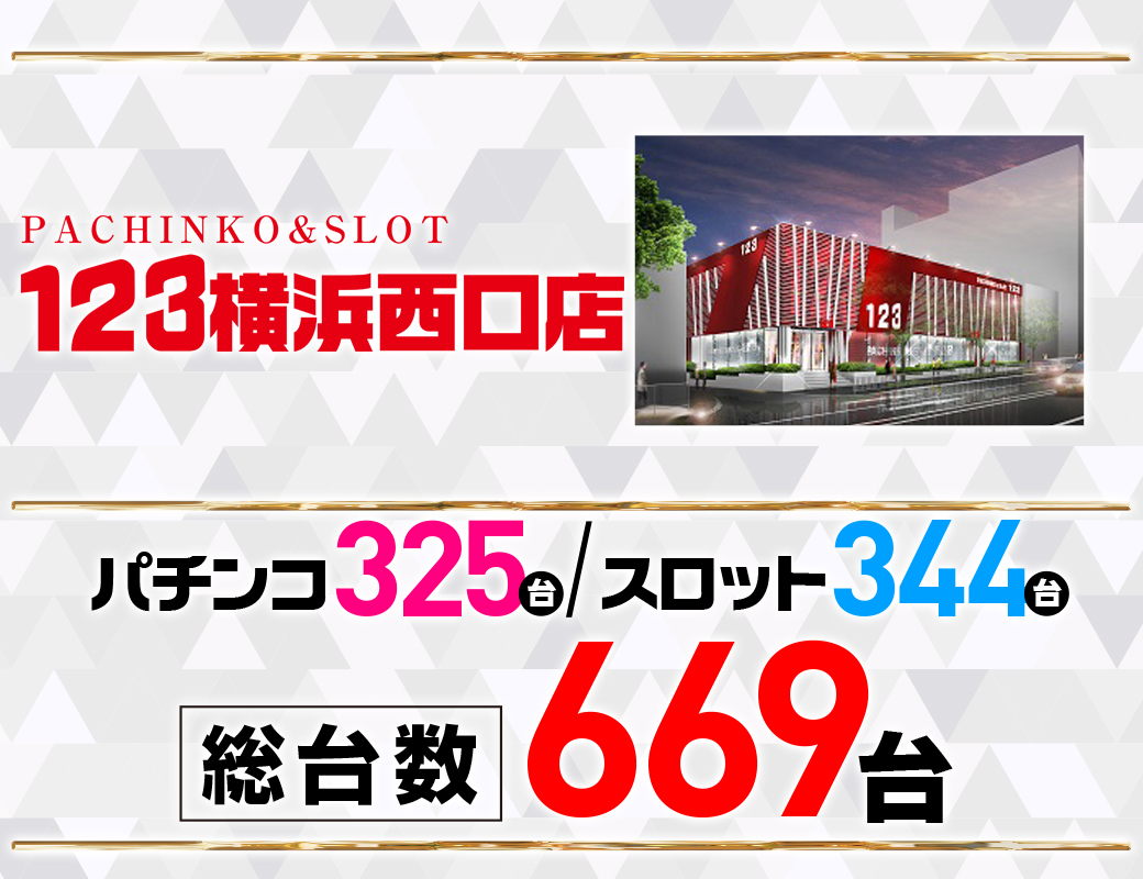 パチンコ/スロット: 123横浜西口店 画像 4