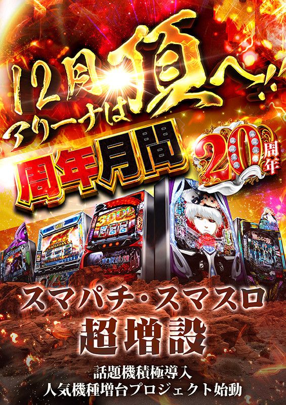 パチンコ/スロット: アリーナ岩槻店 画像 25