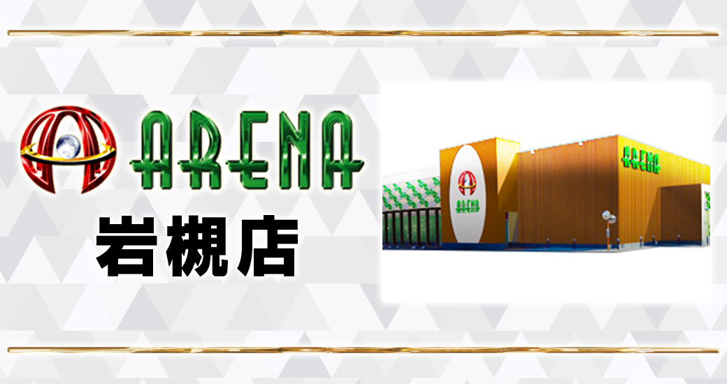 パチンコ/スロット: アリーナ岩槻店 画像 17