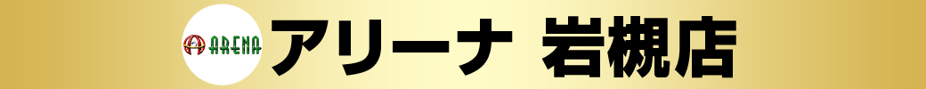 パチンコ/スロット: アリーナ岩槻店 画像 2