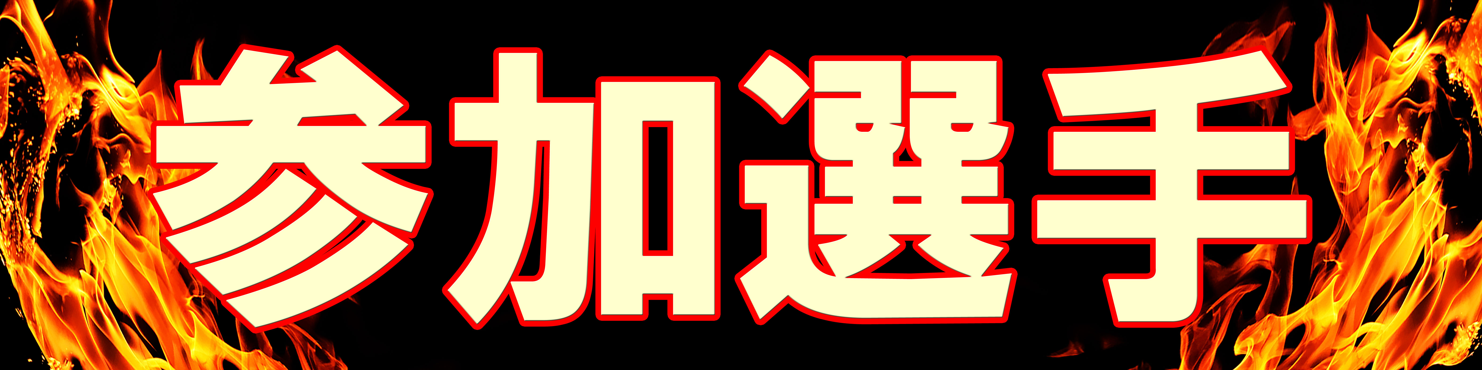 パチンコ/スロット: (株)PTS 画像 9