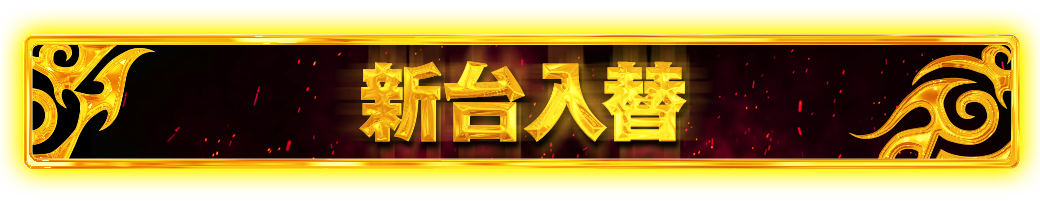 パチンコ/スロット: アリーナ鶴瀬店 画像 24