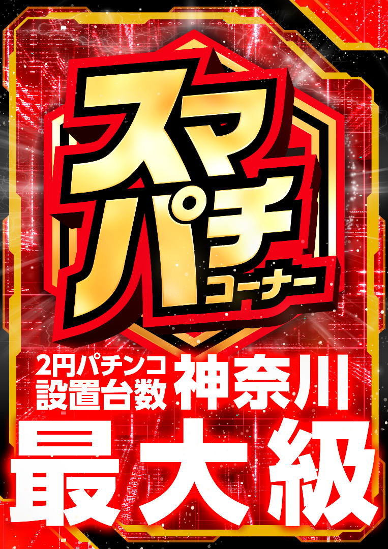 パチンコ/スロット: アビバ綱島南店 画像 18