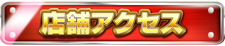 パチンコ/スロット: アビバ綱島樽町店 画像 31