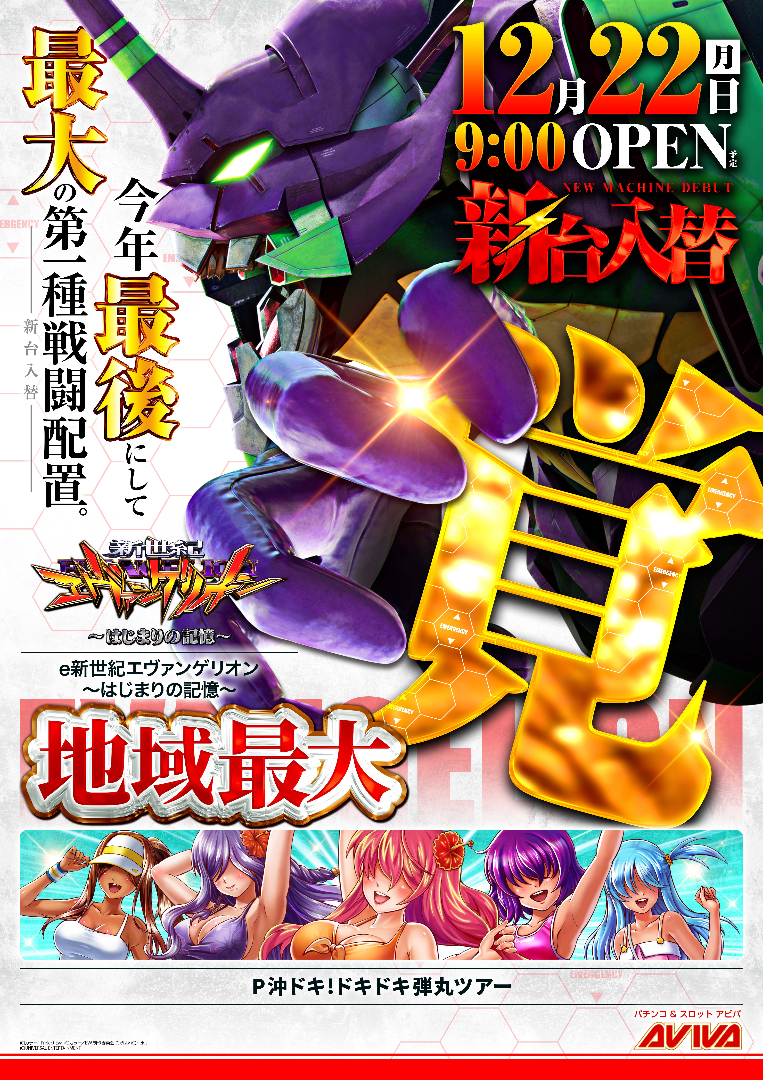 パチンコ/スロット: アビバ鶴見店 画像 24