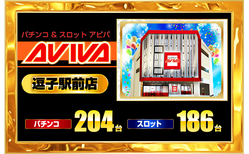 パチンコ/スロット: 横須賀アビバグループ 画像 40