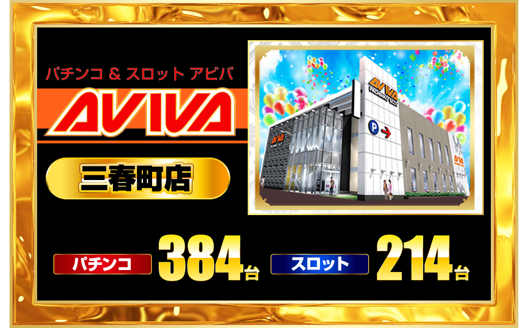 パチンコ/スロット: 横須賀アビバグループ 画像 26