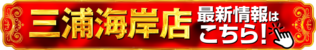 パチンコ/スロット: 横須賀アビバグループ 画像 36