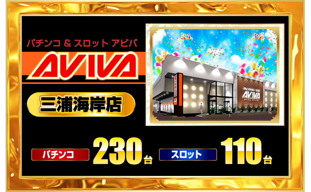 パチンコ/スロット: 横須賀アビバグループ 画像 35