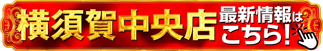 パチンコ/スロット: 横須賀アビバグループ 画像 23