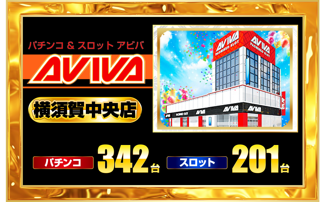 パチンコ/スロット: 横須賀アビバグループ 画像 22