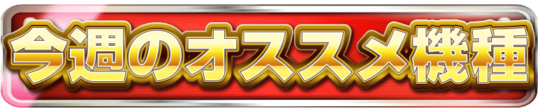 パチンコ/スロット: アビバ四街道店 画像 3