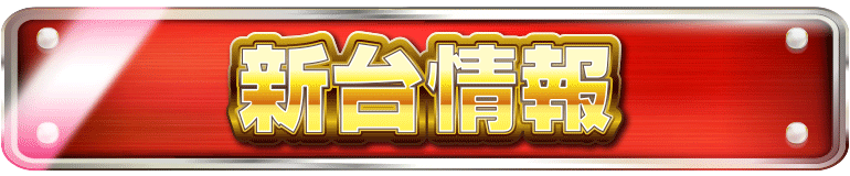 パチンコ/スロット: アビバ四街道店 画像 8