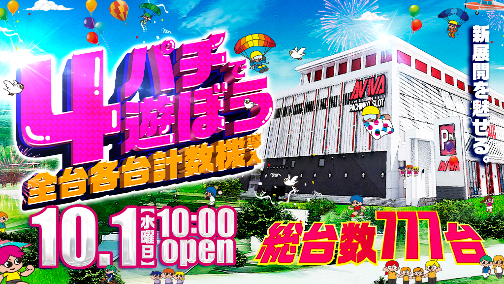 パチンコ/スロット: アビバ四街道店 画像 1
