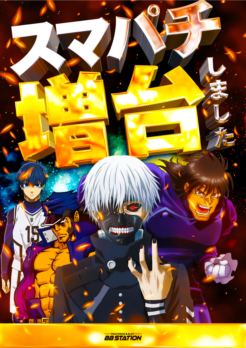 パチンコ/スロット: BBステーション佐野田沼インター店 画像 28