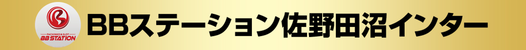 パチンコ/スロット: BBステーション佐野田沼インター店 画像 2