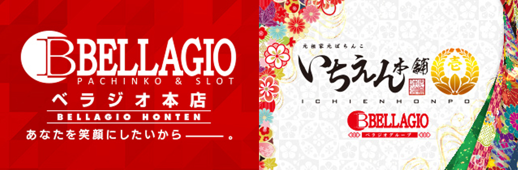 パチンコ/スロット: ベラジオ本店＆いちえん本舗 画像 1
