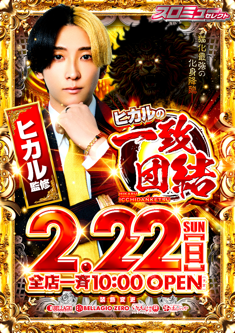 パチンコ/スロット: ベラジオ本店＆いちえん本舗 画像 4