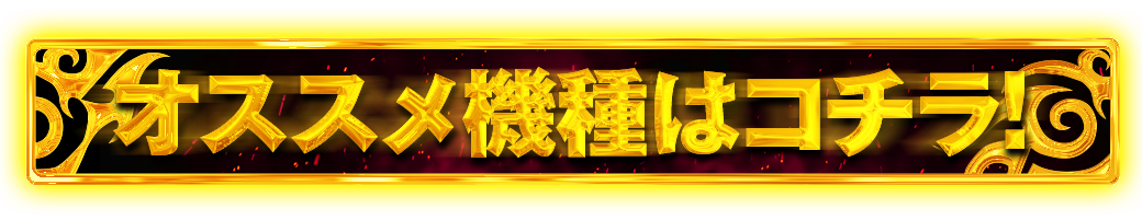 パチンコ/スロット: チャンピオンANNEX店 画像 6