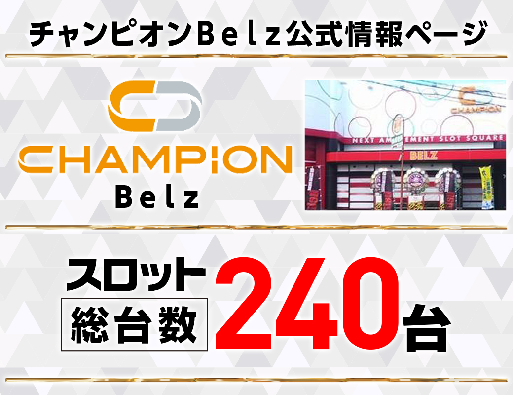 パチンコ/スロット: チャンピオンBelz店 画像 4