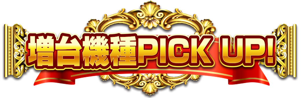 パチンコ/スロット: チャンピオン飯田店 画像 13