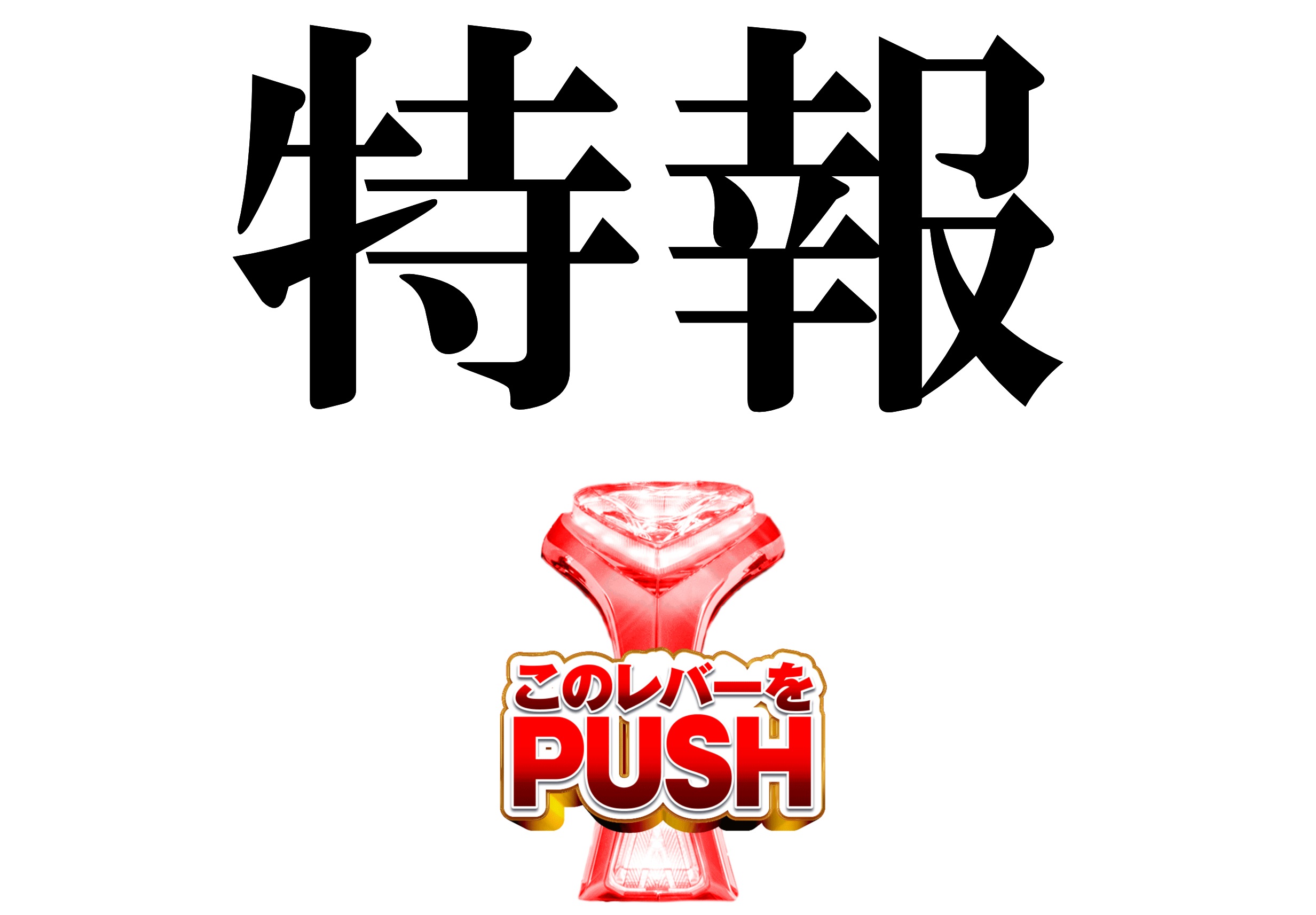 パチンコ/スロット: チャンピオン飯田店 画像 9