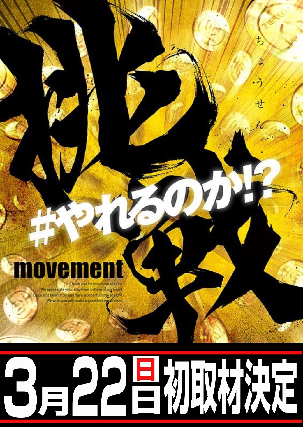 パチンコ/スロット: チャンピオン飯田店 画像 31