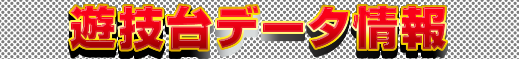 パチンコ/スロット: チャンピオン飯田店 画像 15