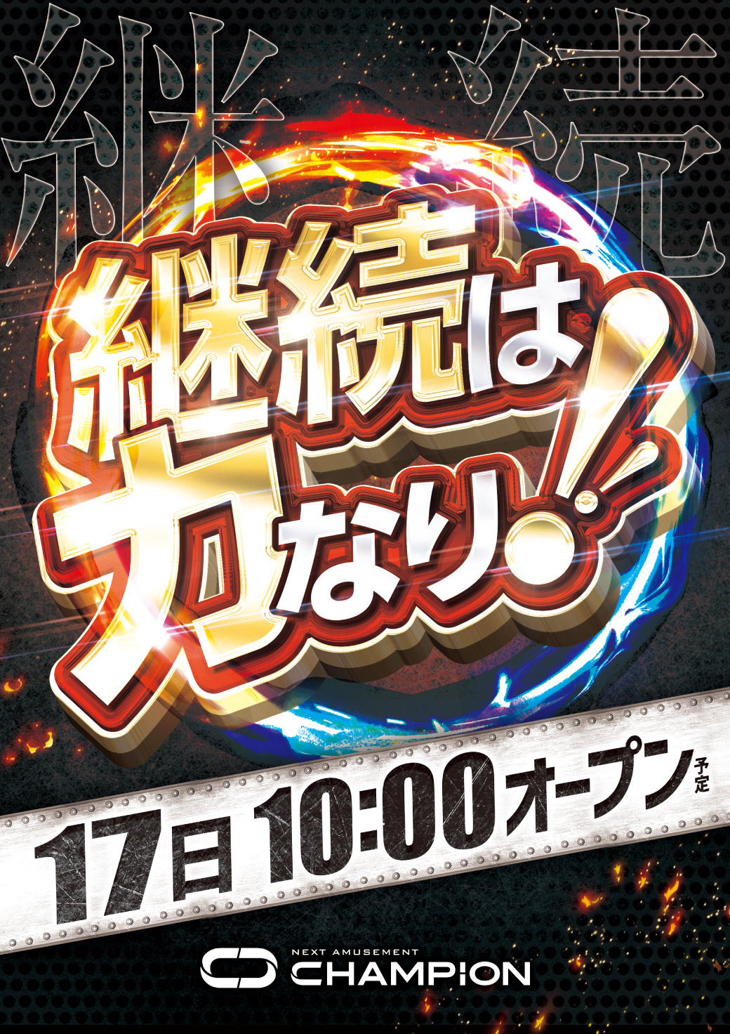 パチンコ/スロット: チャンピオン飯田店 画像 17