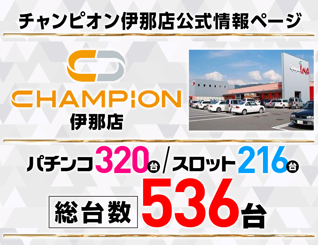 パチンコ/スロット: チャンピオン伊那店 画像 2