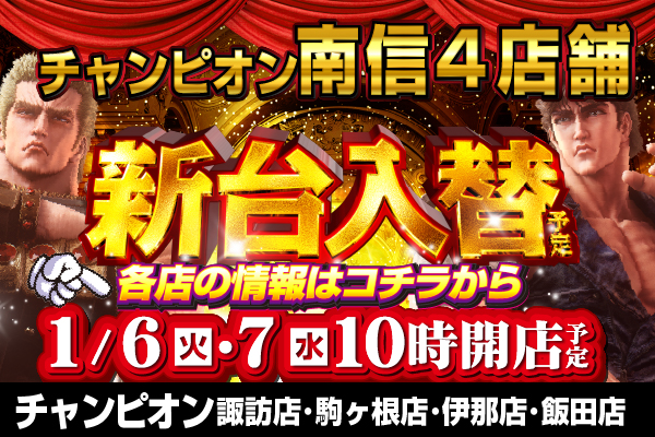 パチンコ/スロット: チャンピオン南信エリア 画像 11