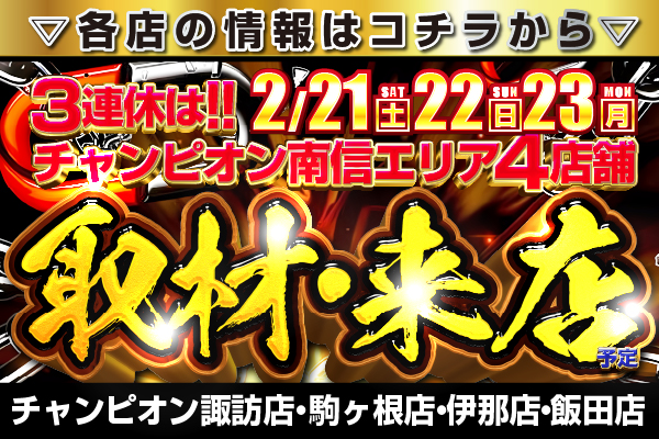 パチンコ/スロット: チャンピオン南信エリア 画像 11