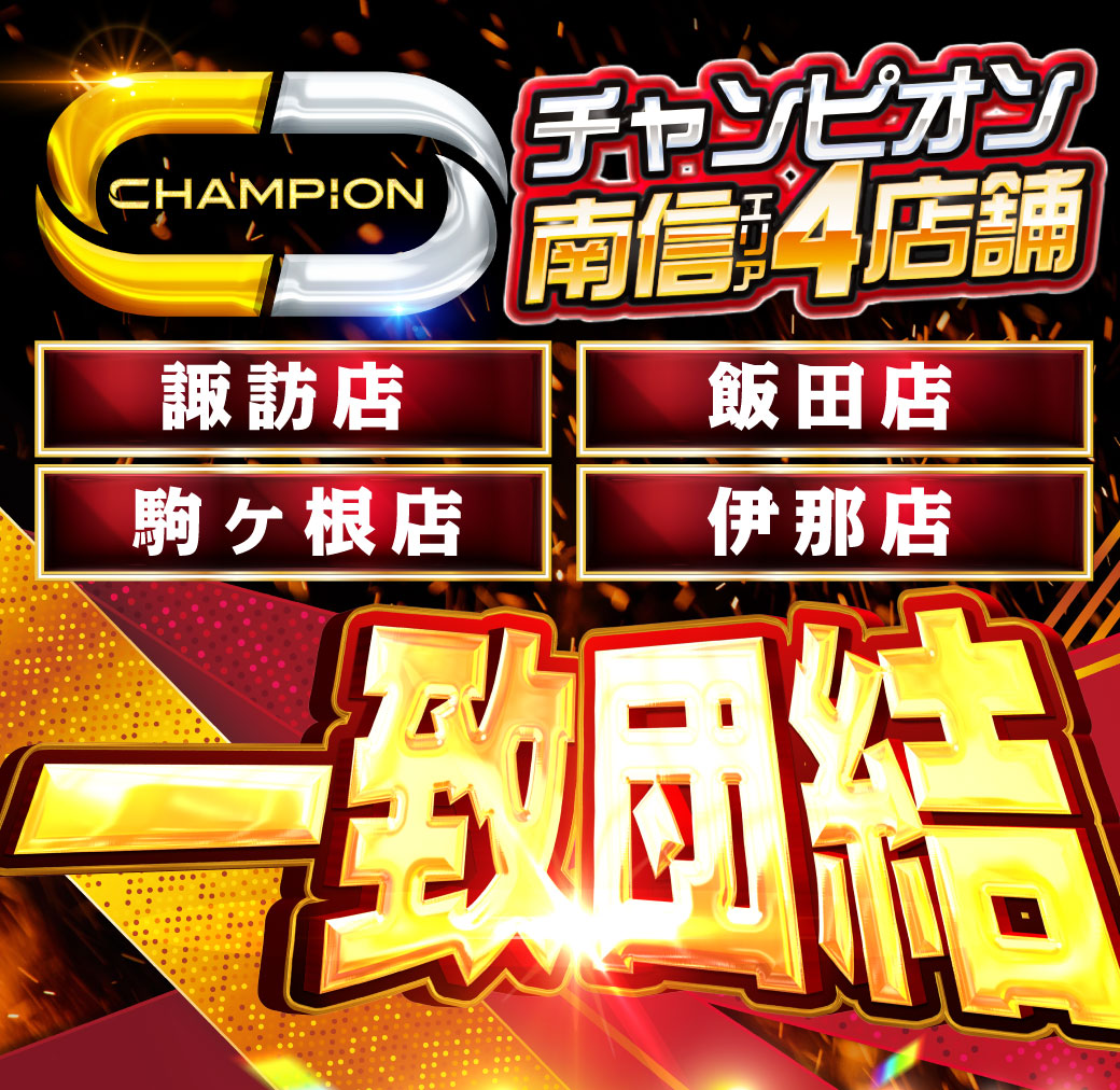 パチンコ/スロット: チャンピオン南信エリア 画像 7