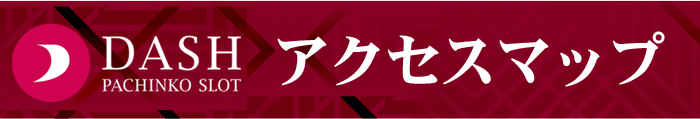 パチンコ/スロット: ダッシュ葛原店 画像 24