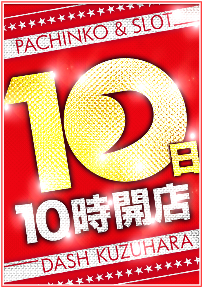 パチンコ/スロット: ダッシュ葛原店 画像 4