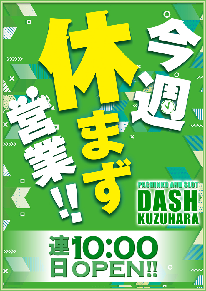 パチンコ/スロット: ダッシュ葛原店 画像 5