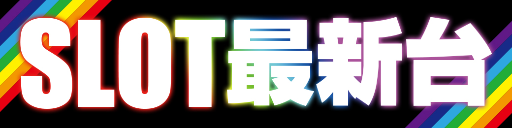 パチンコ/スロット: ダッシュ葛原店 画像 18