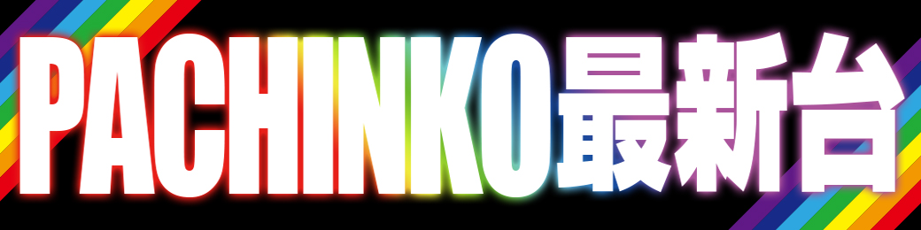 パチンコ/スロット: ダッシュ葛原店 画像 12