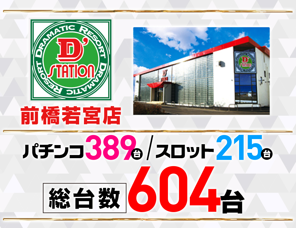 パチンコ/スロット: Dstation前橋若宮店 画像 2