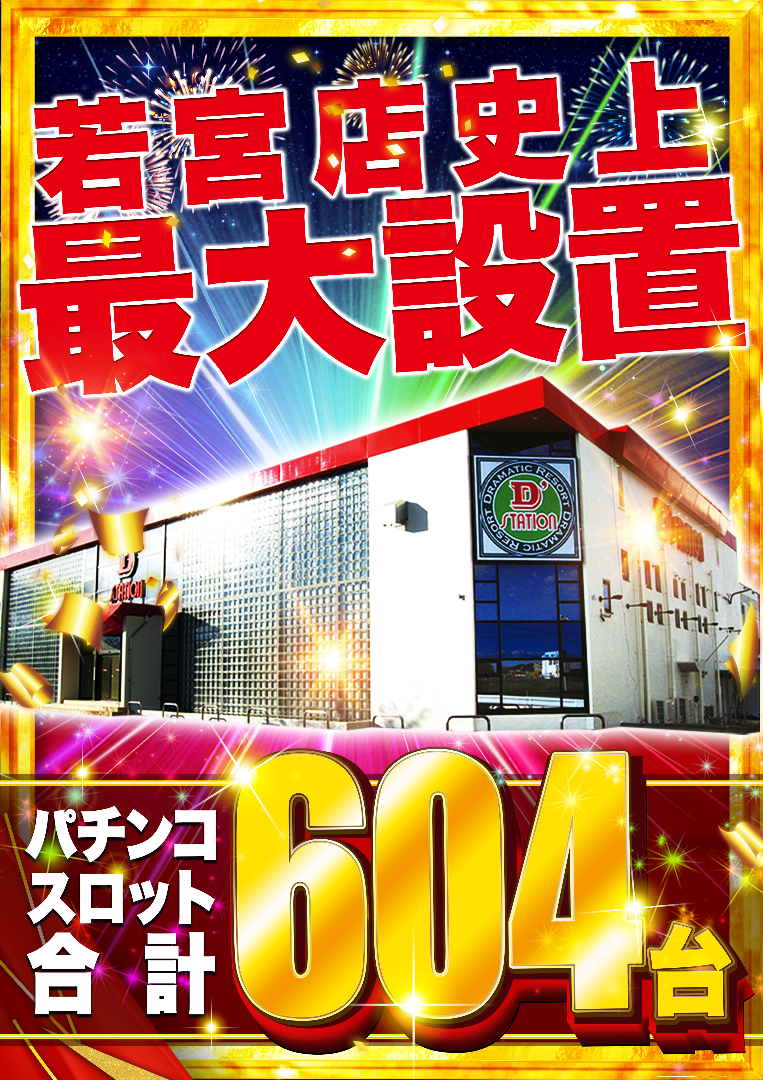 パチンコ/スロット: Dstation前橋若宮店 画像 6
