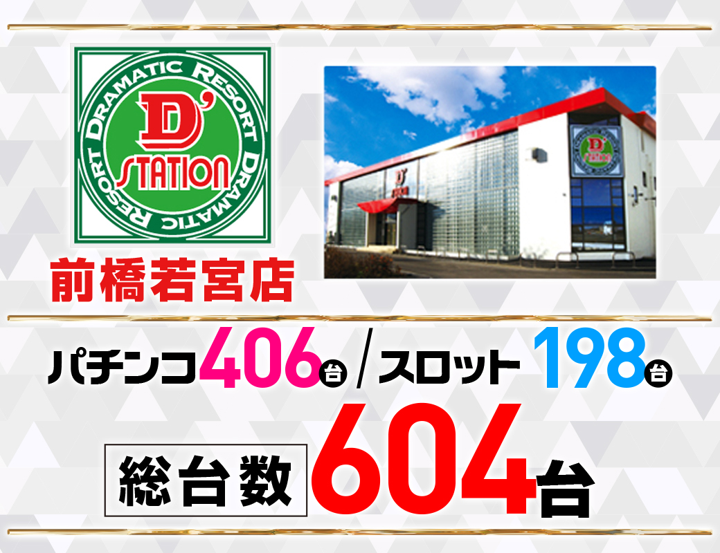 パチンコ/スロット: Dstation前橋若宮店 画像 2
