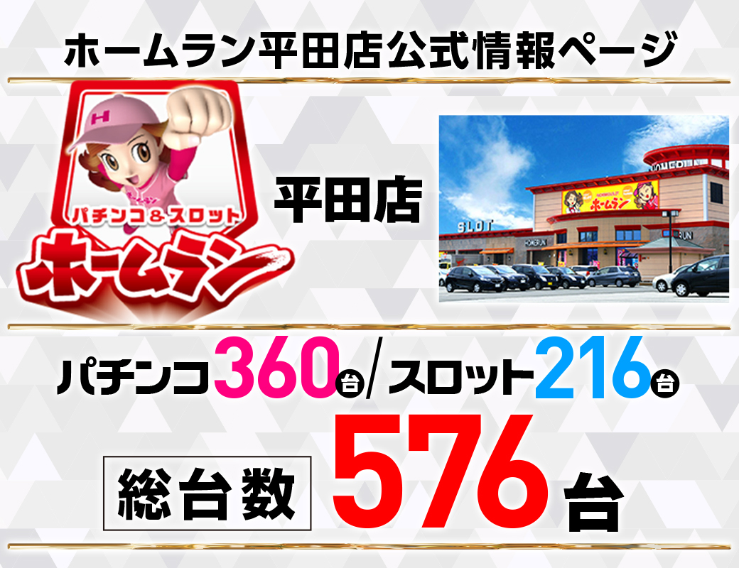パチンコ/スロット: ホームラン平田店 画像 4