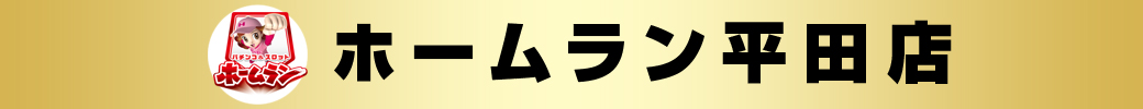 パチンコ/スロット: ホームラン平田店 画像 2