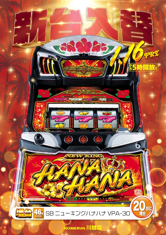 パチンコ/スロット: ホームラン川越店 画像 6