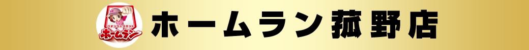 パチンコ/スロット: ホームラン菰野店 画像 2