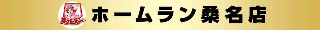 パチンコ/スロット: ホームラン桑名店 画像 2
