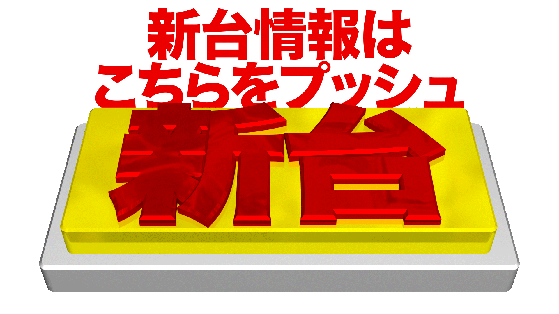 パチンコ/スロット: ホームラン四日市駅西店 画像 4
