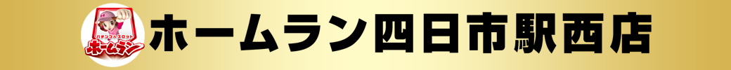 パチンコ/スロット: ホームラン四日市駅西店 画像 2